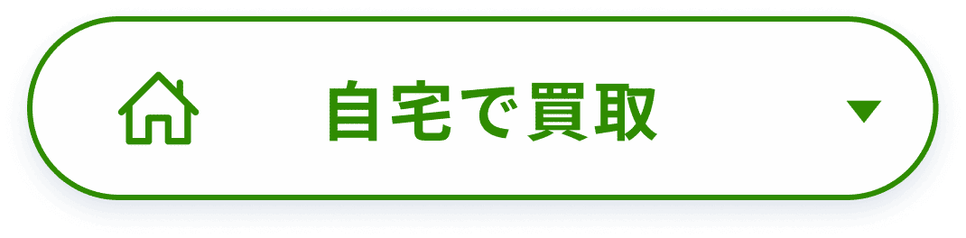 自宅で買取へ