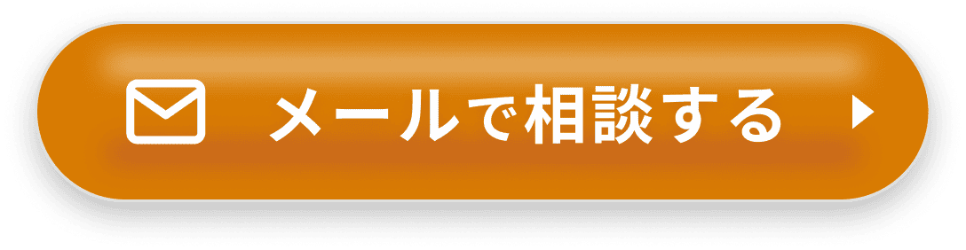 メールで問い合わせ