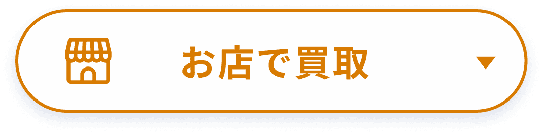 お店で買取へ