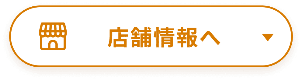店舗情報へ