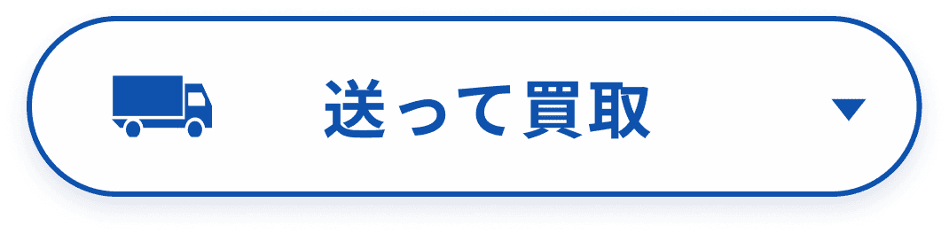 送って買取へ