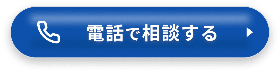 電話で問い合わせ