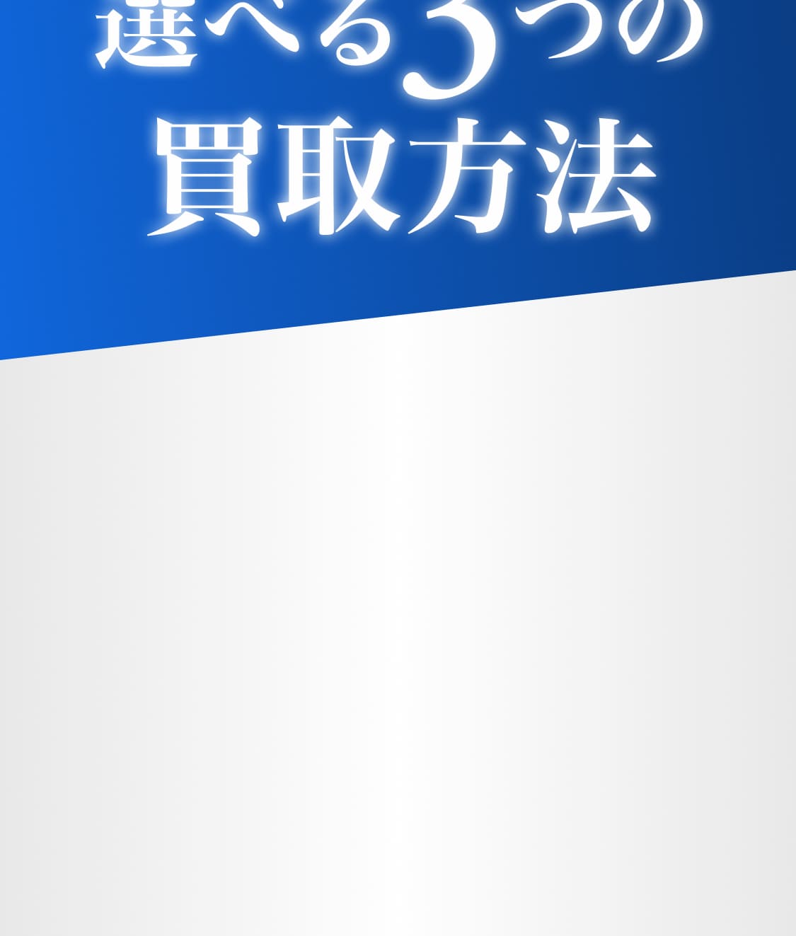買取方法ボタン